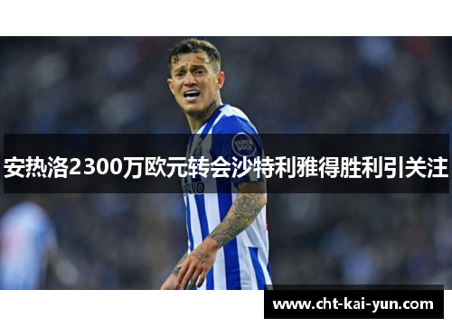 安热洛2300万欧元转会沙特利雅得胜利引关注