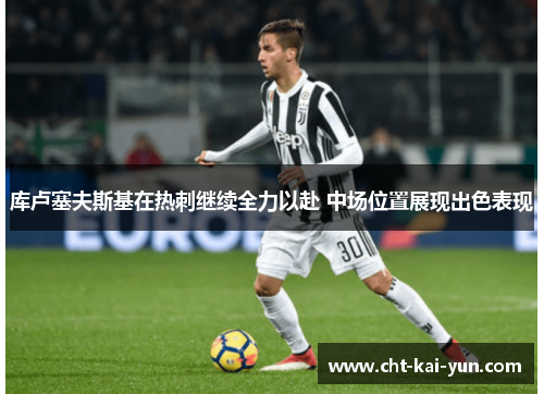 库卢塞夫斯基在热刺继续全力以赴 中场位置展现出色表现