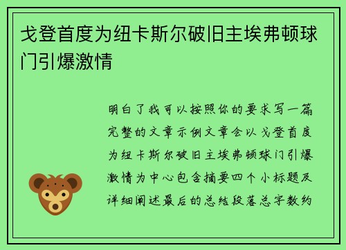 戈登首度为纽卡斯尔破旧主埃弗顿球门引爆激情