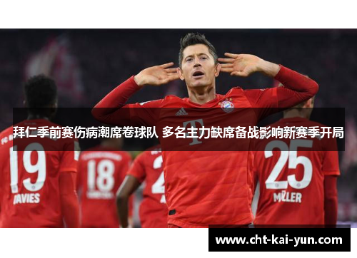 拜仁季前赛伤病潮席卷球队 多名主力缺席备战影响新赛季开局 拜仁季前赛伤病潮席卷球队 多名主力缺席备战影响新赛季开局