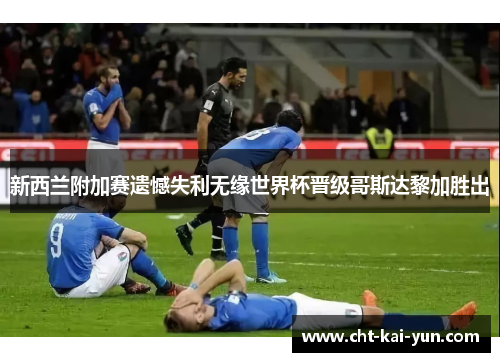 新西兰附加赛遗憾失利无缘世界杯晋级哥斯达黎加胜出