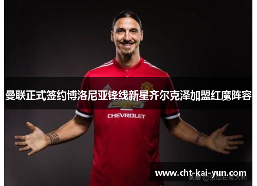 曼联正式签约博洛尼亚锋线新星齐尔克泽加盟红魔阵容