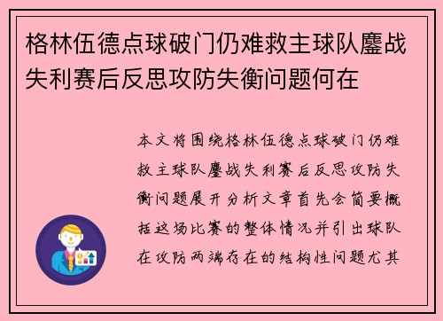 格林伍德点球破门仍难救主球队鏖战失利赛后反思攻防失衡问题何在