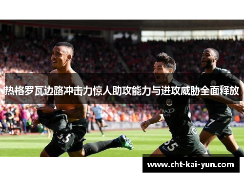 热格罗瓦边路冲击力惊人助攻能力与进攻威胁全面释放