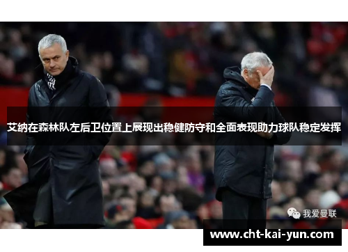 艾纳在森林队左后卫位置上展现出稳健防守和全面表现助力球队稳定发挥