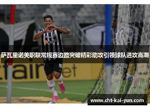 萨瓦里诺美职联常规赛边路突破精彩助攻引领球队进攻高潮