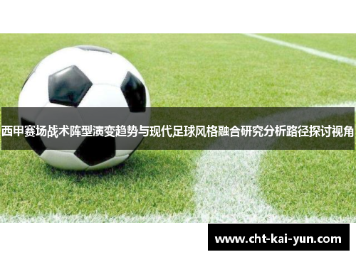 西甲赛场战术阵型演变趋势与现代足球风格融合研究分析路径探讨视角