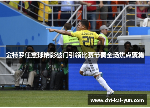 金特罗任意球精彩破门引领比赛节奏全场焦点聚集