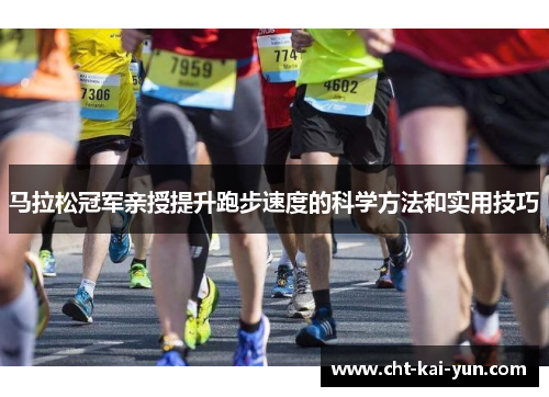 马拉松冠军亲授提升跑步速度的科学方法和实用技巧
