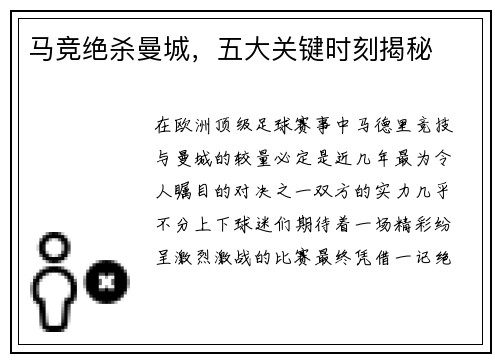 马竞绝杀曼城，五大关键时刻揭秘