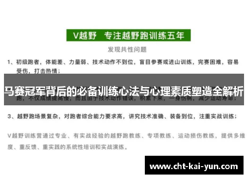 马赛冠军背后的必备训练心法与心理素质塑造全解析