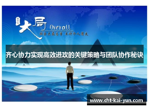 齐心协力实现高效进攻的关键策略与团队协作秘诀