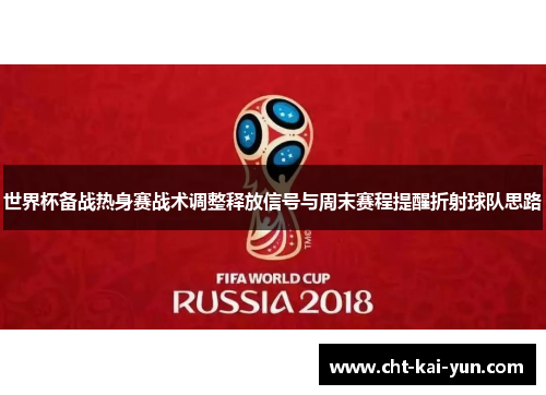 世界杯备战热身赛战术调整释放信号与周末赛程提醒折射球队思路