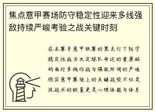 焦点意甲赛场防守稳定性迎来多线强敌持续严峻考验之战关键时刻