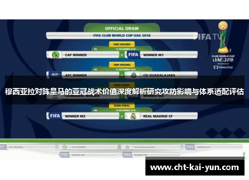 穆西亚拉对阵皇马的亚冠战术价值深度解析研究攻防影响与体系适配评估