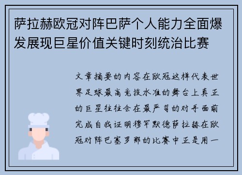 萨拉赫欧冠对阵巴萨个人能力全面爆发展现巨星价值关键时刻统治比赛