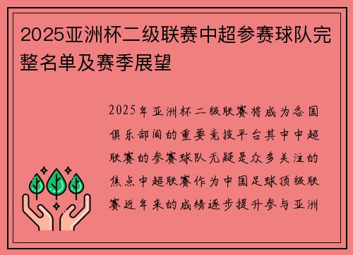 2025亚洲杯二级联赛中超参赛球队完整名单及赛季展望