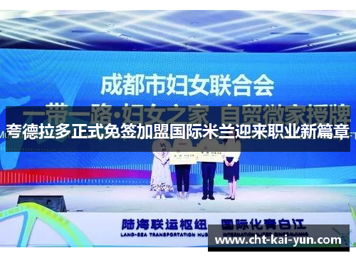 夸德拉多正式免签加盟国际米兰迎来职业新篇章 夸德拉多正式免签加盟国际米兰迎来职业新篇章