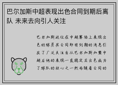 巴尔加斯中超表现出色合同到期后离队 未来去向引人关注