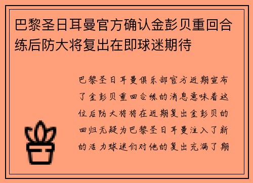巴黎圣日耳曼官方确认金彭贝重回合练后防大将复出在即球迷期待