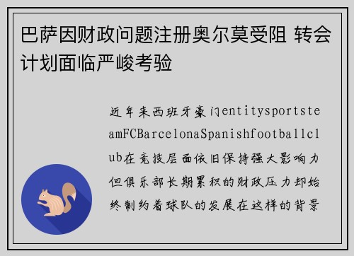 巴萨因财政问题注册奥尔莫受阻 转会计划面临严峻考验