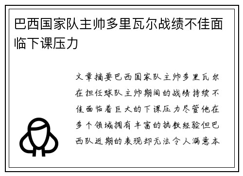 巴西国家队主帅多里瓦尔战绩不佳面临下课压力