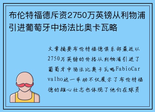 布伦特福德斥资2750万英镑从利物浦引进葡萄牙中场法比奥卡瓦略