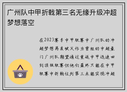 广州队中甲折戟第三名无缘升级冲超梦想落空