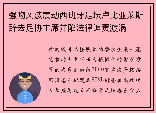 强吻风波震动西班牙足坛卢比亚莱斯辞去足协主席并陷法律追责漩涡