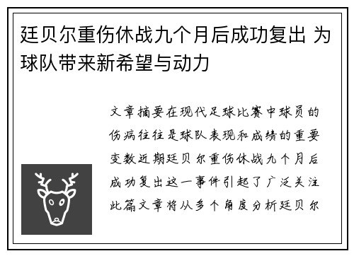廷贝尔重伤休战九个月后成功复出 为球队带来新希望与动力