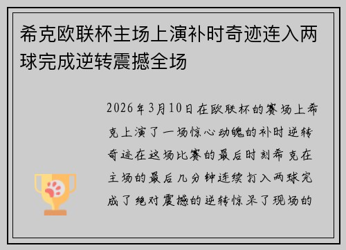希克欧联杯主场上演补时奇迹连入两球完成逆转震撼全场 希克欧联杯主场上演补时奇迹连入两球完成逆转震撼全场