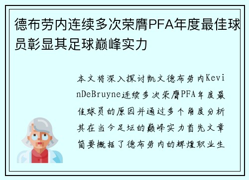 德布劳内连续多次荣膺PFA年度最佳球员彰显其足球巅峰实力 德布劳内连续多次荣膺PFA年度最佳球员彰显其足球巅峰实力