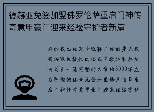 德赫亚免签加盟佛罗伦萨重启门神传奇意甲豪门迎来经验守护者新篇 德赫亚免签加盟佛罗伦萨重启门神传奇意甲豪门迎来经验守护者新篇