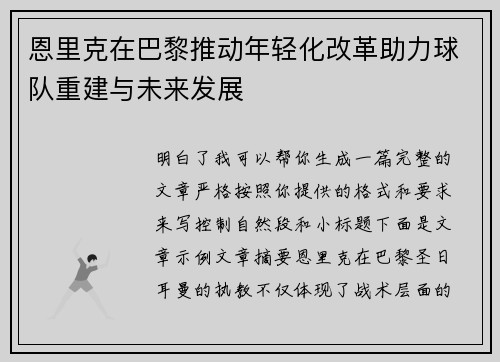 恩里克在巴黎推动年轻化改革助力球队重建与未来发展