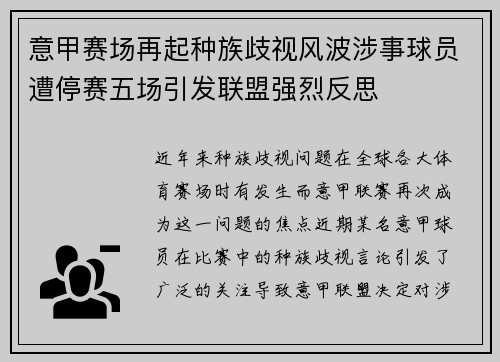 意甲赛场再起种族歧视风波涉事球员遭停赛五场引发联盟强烈反思