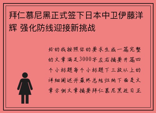 拜仁慕尼黑正式签下日本中卫伊藤洋辉 强化防线迎接新挑战