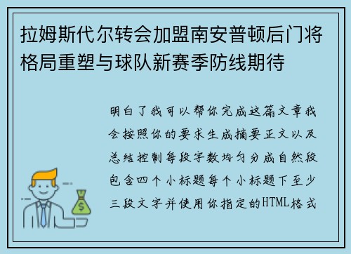 拉姆斯代尔转会加盟南安普顿后门将格局重塑与球队新赛季防线期待