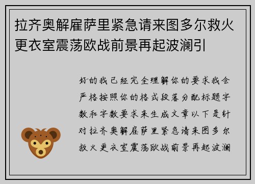 拉齐奥解雇萨里紧急请来图多尔救火更衣室震荡欧战前景再起波澜引 拉齐奥解雇萨里紧急请来图多尔救火更衣室震荡欧战前景再起波澜引