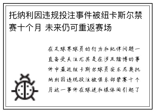 托纳利因违规投注事件被纽卡斯尔禁赛十个月 未来仍可重返赛场