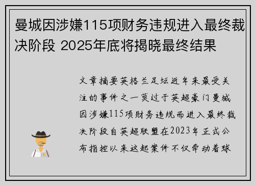 曼城因涉嫌115项财务违规进入最终裁决阶段 2025年底将揭晓最终结果