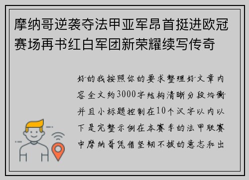 摩纳哥逆袭夺法甲亚军昂首挺进欧冠赛场再书红白军团新荣耀续写传奇