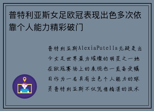 普特利亚斯女足欧冠表现出色多次依靠个人能力精彩破门 普特利亚斯女足欧冠表现出色多次依靠个人能力精彩破门