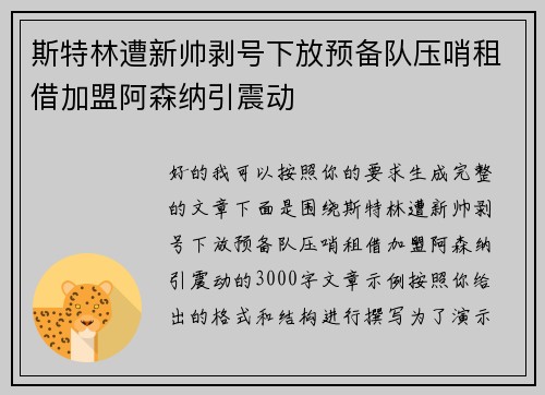 斯特林遭新帅剥号下放预备队压哨租借加盟阿森纳引震动