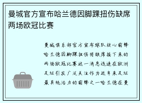 曼城官方宣布哈兰德因脚踝扭伤缺席两场欧冠比赛