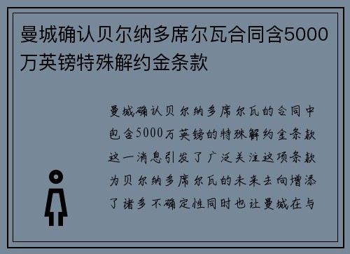 曼城确认贝尔纳多席尔瓦合同含5000万英镑特殊解约金条款 曼城确认贝尔纳多席尔瓦合同含5000万英镑特殊解约金条款