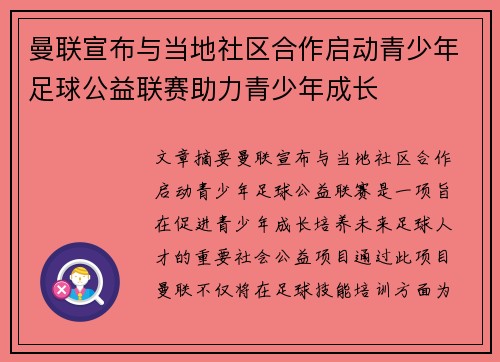 曼联宣布与当地社区合作启动青少年足球公益联赛助力青少年成长