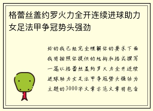 格蕾丝盖约罗火力全开连续进球助力女足法甲争冠势头强劲