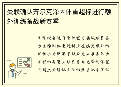 曼联确认齐尔克泽因体重超标进行额外训练备战新赛季