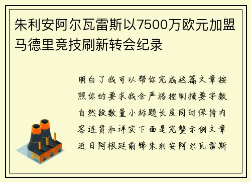 朱利安阿尔瓦雷斯以7500万欧元加盟马德里竞技刷新转会纪录 朱利安阿尔瓦雷斯以7500万欧元加盟马德里竞技刷新转会纪录