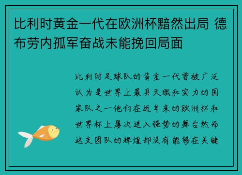 比利时黄金一代在欧洲杯黯然出局 德布劳内孤军奋战未能挽回局面 比利时黄金一代在欧洲杯黯然出局 德布劳内孤军奋战未能挽回局面